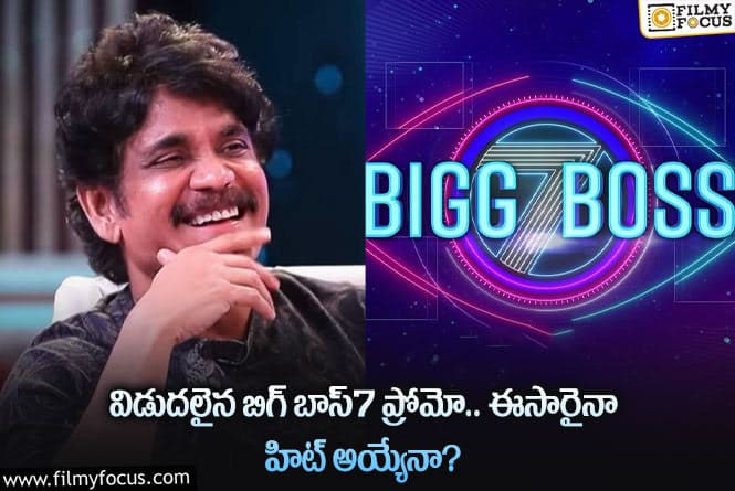 Bigg Boss: త్వరలోనే ప్రారంభం కానున్న బిగ్ బాస్ 7… హోస్ట్ ఎవరో తెలుసా?