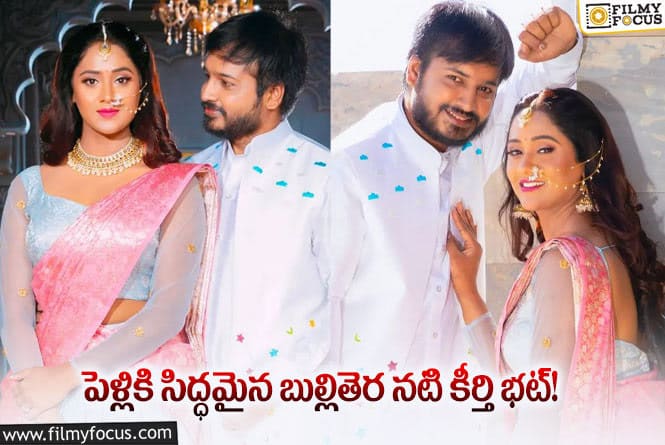 Keerthi Bhat: బుల్లితెర నటి కీర్తి, కార్తిక్ ఎంగేజ్మెంట్ డేట్ ఫిక్స్.. ఎప్పుడంటే?