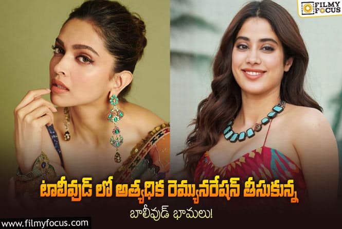 Actress: ఆ హీరోయిన్ ఎంత రెమ్యునరేషన్ తీసుకుంటుందో తెలిస్తే షాక్ అవుతారు..!