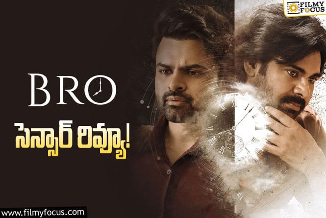 Bro Movie: సెన్సార్ పూర్తి చేసుకున్న బ్రో.. రన్ టైం ఎంతంటే?