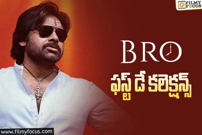 Bro Collections: ‘బ్రో’ మొదటి రోజు ఎంత కలెక్ట్ చేసిందంటే