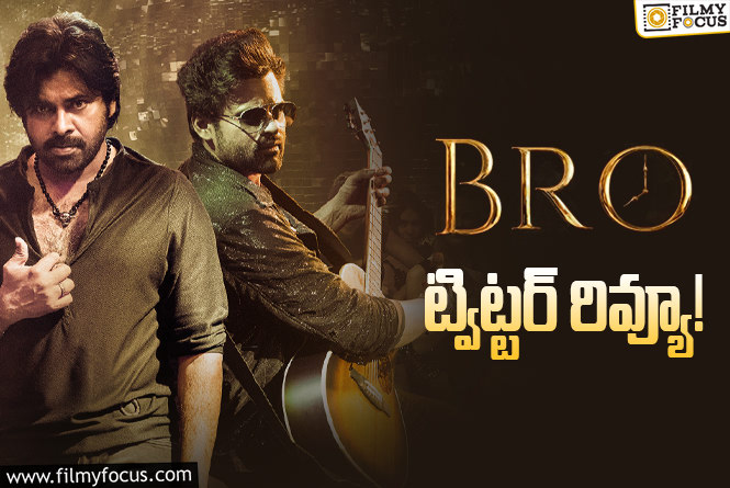 Bro Twitter Review: బ్రో ట్విట్టర్ రివ్యూ వచ్చేసింది…ఎలా ఉందంటే?