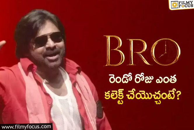 Bro Movie: ‘బ్రో’ రెండో రోజు ఎంత వరకు తగ్గాయో తెలుసా..!