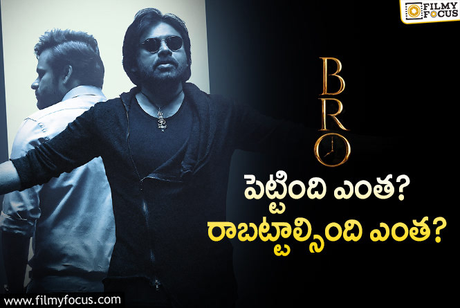 Bro Movie: ‘బ్రో’ మూవీ థియేట్రికల్ బిజినెస్ డీటెయిల్స్..!