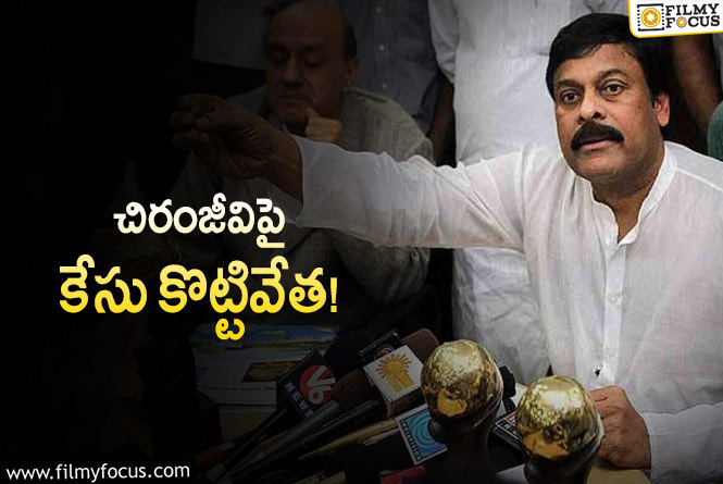 Chiranjeevi: చిరుపై తొమ్మిదేళ్ల నాటి కేసును కొట్టేసిన హైకోర్టు… ఎప్పుడు, ఏమైందంటే?