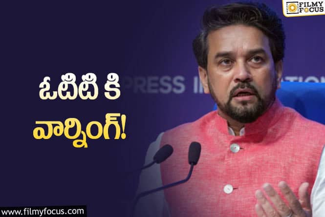 Anurag Thakur: ఇక పై అలాంటి సీన్స్ ఉంటే కఠిన చర్యలు తప్పవు : కేంద్ర మంత్రి