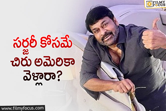 Chiranjeevi: చిరు అమెరికా వెళ్లింది సర్జరీ కోసమా… అసలేం జరిగిందంటే?