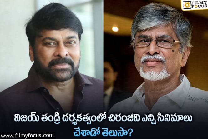 Chiranjeevi: చిరంజీవితో తమిళ స్టార్ హీరో విజయ్ తండ్రి చంద్రశేఖర్ డైరెక్ట్ చేసిన సినిమాలు ఇవే!