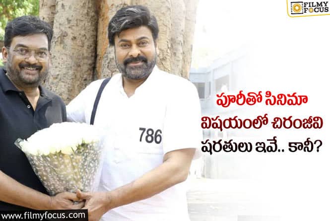 Chiranjeevi: లైగర్ ఫ్లాపైనా పూరీకి ఛాన్స్ ఇవ్వబోతున్న చిరంజీవి.. ట్విస్ట్ ఏంటంటే?