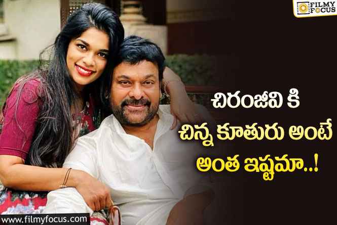 Chiranjeevi: శ్రీజ కోసం చిరంజీవి ఏం చేశాడో తెలిస్తే షాక్ అవుతారు..!