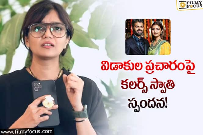 Colours Swathi: భర్తతో విడాకులు.. స్పందించిన కలర్స్ స్వాతి!