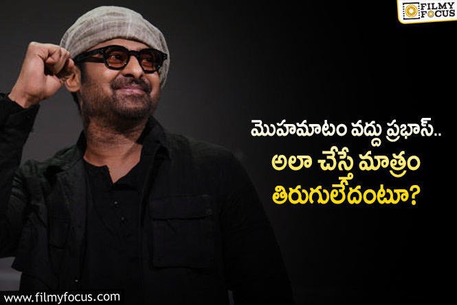 Prabhas: ప్రభాస్ కు క్రిటిక్స్ సూచనలు ఇవే.. ఆ మాటలను నమ్మొద్దంటూ?