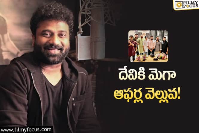 Devi Sri Prasad: మెగా హీరోలందరికీ దేవినే కావాలి..!