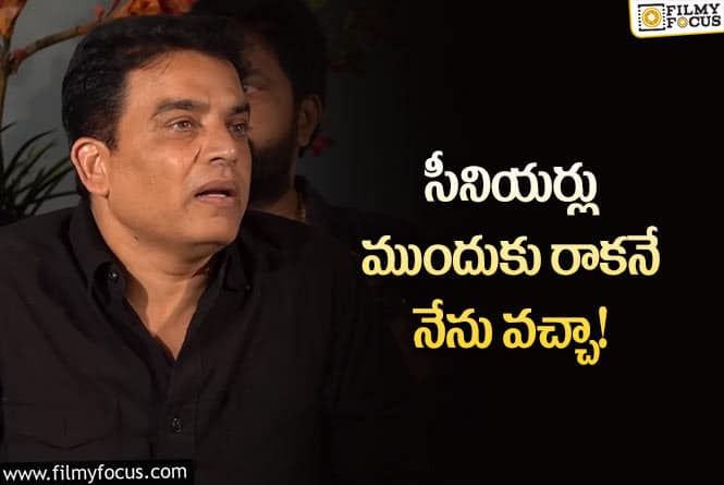 Dil Raju: రాజకీయాలపై దిల్‌ రాజు ఆసక్తికర కామెంట్స్‌… ఎందులోకెళ్లినా అంటూ..