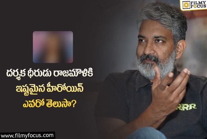 Rajamouli: ఏ హీరోయిన్ కి ఇవ్వని ఛాన్స్ ఆ హీరోయిన్ కి వచ్చాడంట..!