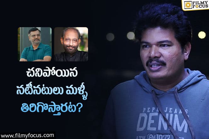 Shankar: వేణు, వివేక్ లను మళ్ళీ చూపించనున్న శంకర్!