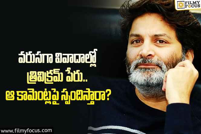 Trivikram: త్రివిక్రమ్ విషయంలోనే ఎందుకిలా.. తప్పు ఎక్కడ జరుగుతోందంటూ?