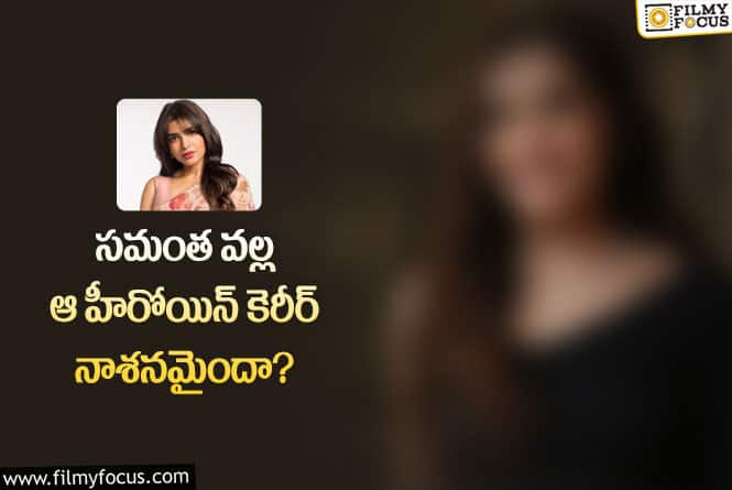 Samantha: సమంత ఆ హీరోయిన్ కి చాలా అన్యాయం చేసిందట..!