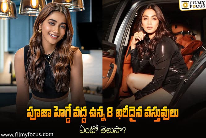 Pooja Hegde: ఆ 8 వస్తువుల ఖరీదు ఎంతో తెలిస్తే షాక్ అవుతారు..!