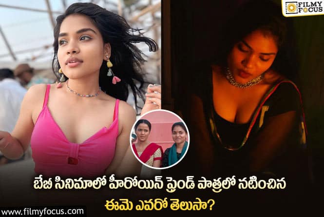 Baby Movie: బేబీ సినిమాలో హీరోయిన్ ఫ్రెండ్ బ్యాక్ గ్రౌండ్ ఏంటో తెలుసా?