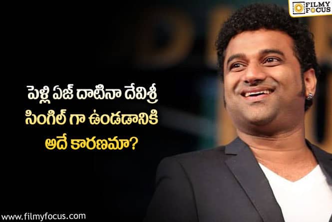 Devi Sri Prasad: దేవిశ్రీప్రసాద్ పెళ్లి చేసుకోకపోవడానికి కారణం అదేనా?