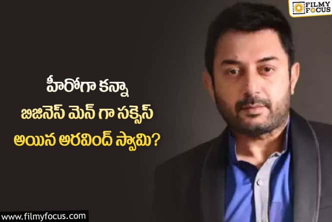 Aravind Swamy: వామ్మో అరవింద్ స్వామి ఆస్తులు విలువ తెలిస్తే దిమ్మతిరిగి పోవాల్సిందే!