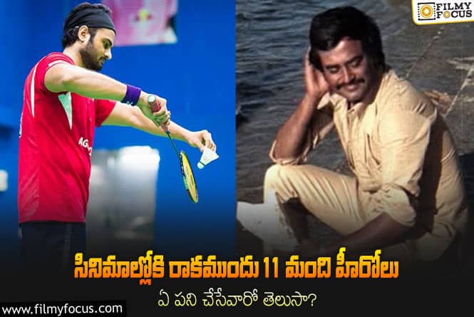 ఆ హీరోల బ్యాక్ గ్రౌండ్ తెలిస్తే షాక్ అవుతారు..!