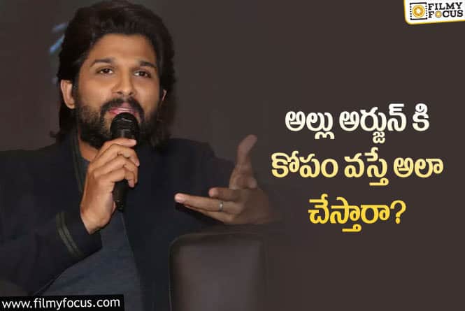 Allu Arjun: ఐకాన్ స్టార్ అల్లు అర్జున్ కు కోపం వస్తే అలా బిహేవ్ చేస్తారా?