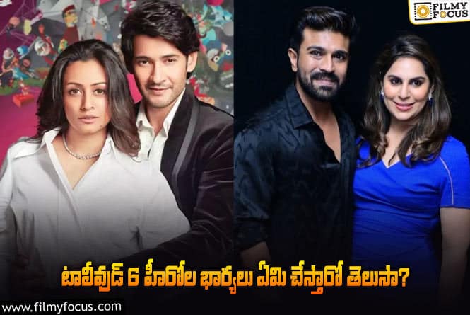 Heroes Wives: ఆ హీరోల భార్యల సంపాదన ఎంతో తెలిస్తే షాక్ అవ్వాల్సిందే..!