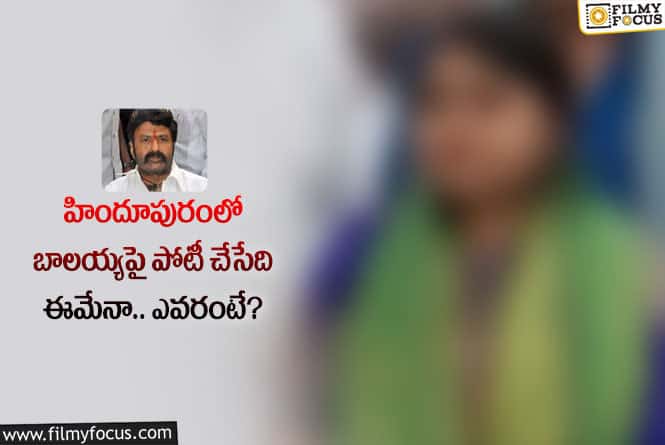 Balayya Babu: నందమూరి నటసింహానికి పోటీగా వైసీపీనుంచి పోటీ చేసేది ఆమేనా?