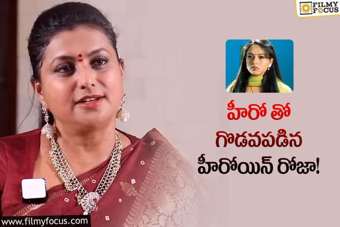 Roja: ఆ హీరోతో గొడవకు కారణం సౌందర్యనే అంట.. అస‌లేం జ‌రిగిందంటే!