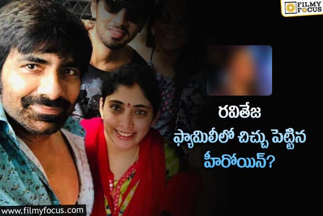 Ravi Teja: ఆ హీరోయిన్ వల్ల రవితేజ తన భార్యతో గొడవ పడ్డాడట..!