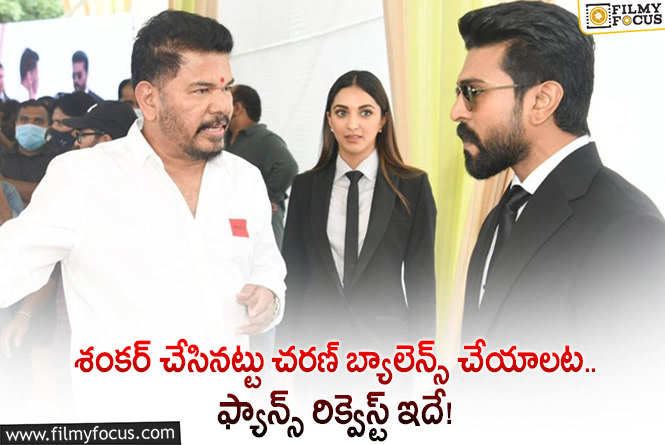 Ram Charan: అభిమానుల రిక్వెస్ట్ ను రామ్ చరణ్ అంగీకరించడం సాధ్యమేనా?