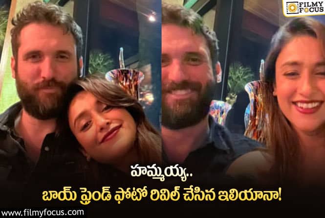 ileana: ఇలియానా బిడ్డకు తండ్రి ఇతనేనా.. వైరల్ అవుతున్న ఫోటో!