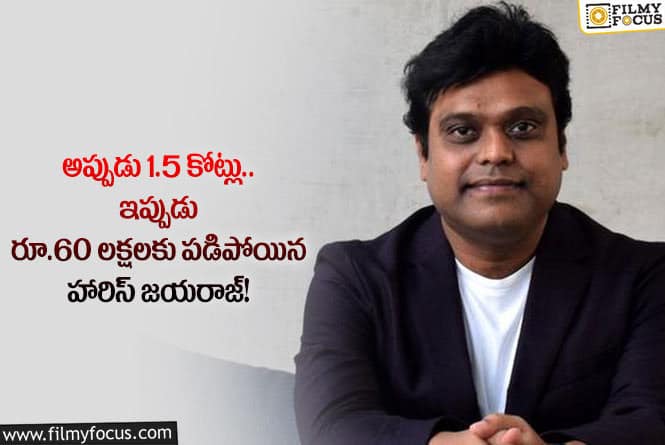 Harris Jayaraj: టాప్ మ్యూజిక్ డైరెక్టర్ హారిస్ జయరాజ్ పరిస్థితి ఇప్పుడు ఇలా అయిపోయింది