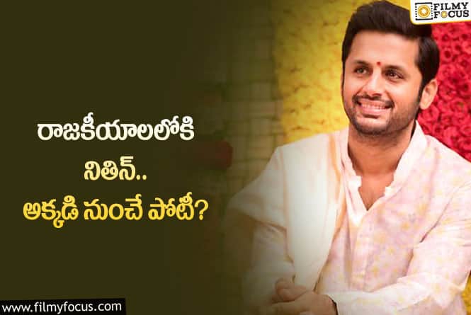 Nithiin: రాజకీయాల్లోకి రానున్న నితిన్… ఏ పార్టీ నుంచి పోటీ చేస్తున్నారో తెలుసా?