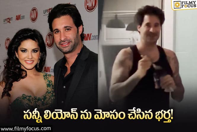 Sunny Leone: నువ్వు నాపై నిఘా పెట్టావా అంటూ సన్నీని ప్రశ్నించిన భర్త!