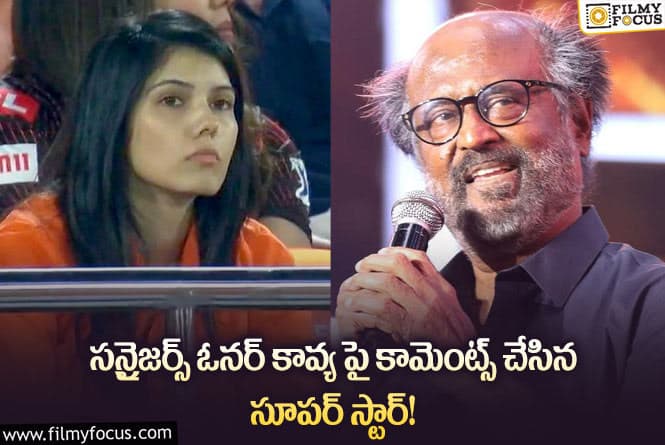 Rajinikanth: అలా చూడలేక చాలా సార్లు టీవీ ఛానల్‌ను కూడా మార్చేశాను: రజనీకాంత్