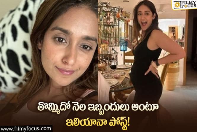 Ileana: తొమ్మిదో నెలలోకి అడుగుపెట్టిన ఇలియానా… వైరల్ అవుతున్న పోస్ట్!