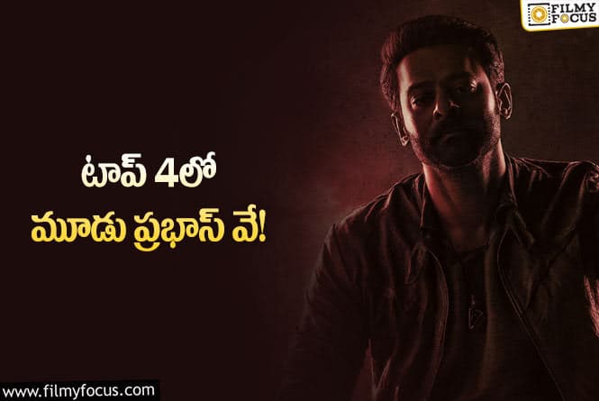 Prabhas: ‘సలార్’ తో మరోసారి..  టాలీవుడ్లో ప్రభాస్ కి మాత్రమే సాధ్యమైన రికార్డ్ ఇది..!