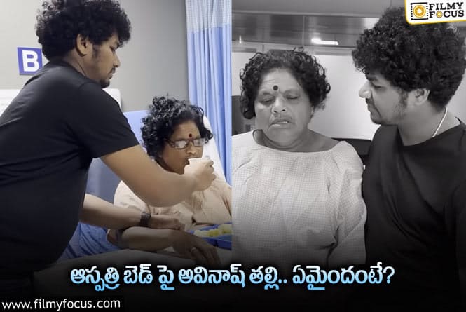 Comedian Avinash Mother: గుండెపోటుకు గురైన అవినాష్ తల్లి.. కన్నీళ్లు పెట్టుకున్న అవినాష్!