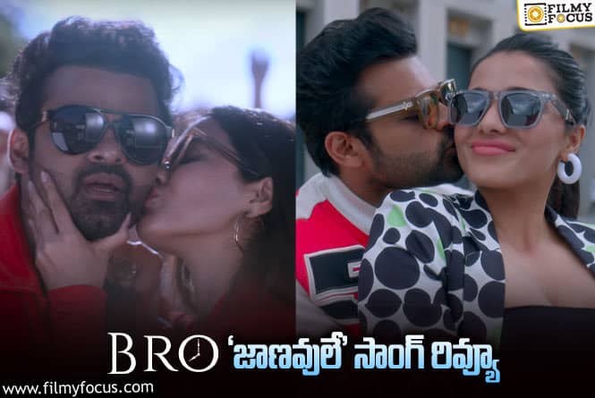 Bro Movie: ‘బ్రో’ నుండి మరో పాట వచ్చేసింది.. ఎలా ఉందంటే?