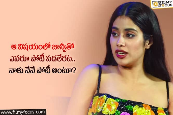 Janhvi Kapoor: ఆ విషయంలో జాన్వీ కపూర్ కు పోటీ ఇచ్చేవారు లేరట.. ఏమైందంటే?