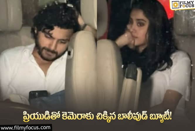 Janhvi Kapoor: వర్షంలో జంటగా కనిపించిన జాన్వీ కపూర్.. వీడియో వైరల్!