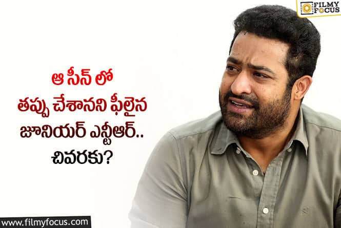 Jr NTR: ఆ సీన్ విషయంలో హర్ట్ అయిన జూనియర్ ఎన్టీఆర్.. ఆ తర్వాత?