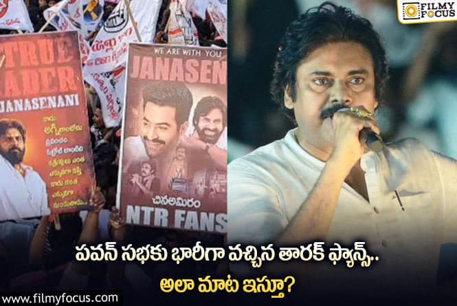 Jr NTR: పవన్ కు సపోర్ట్ చేస్తున్న తారక్ అభిమానులు.. ఏం జరిగిందంటే?