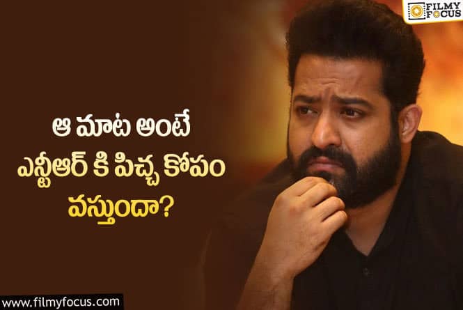 Jr NTR: ఎవరైనా అలా మాట్లాడితే ఎన్టీఆర్ కు అస్సలు నచ్చదట తెలుసా?