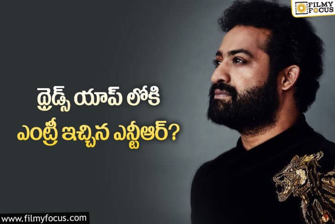 Jr NTR: థ్రెడ్స్ యాప్ లోకి అడుగుపెట్టిన ఫస్ట్ టాలీవుడ్ హీరోగా తారక్!