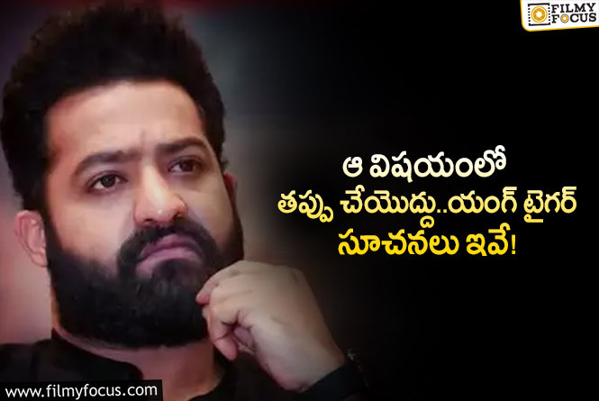 Jr NTR: యంగ్ టైగర్ ఎన్టీఆర్ మాస్టర్ ప్లాన్.. ఆ పొరపాట్లు చేయొద్దంటూ?