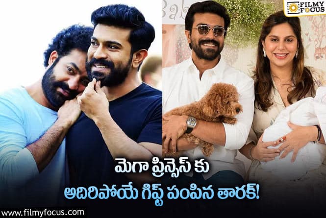 రామ్ చరణ్ కూతురు కోసం ఎన్టీఆర్ ఎలాంటి గిఫ్ట్ పంపించారో తెలుసా?